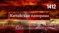 Поздравление из космоса, инвестиционный скачок, по Китаю с ветерком, новые традиции – (1412)