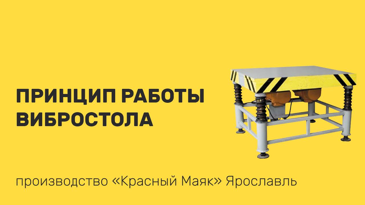 Электромеханический вибростол. Принцип Работы