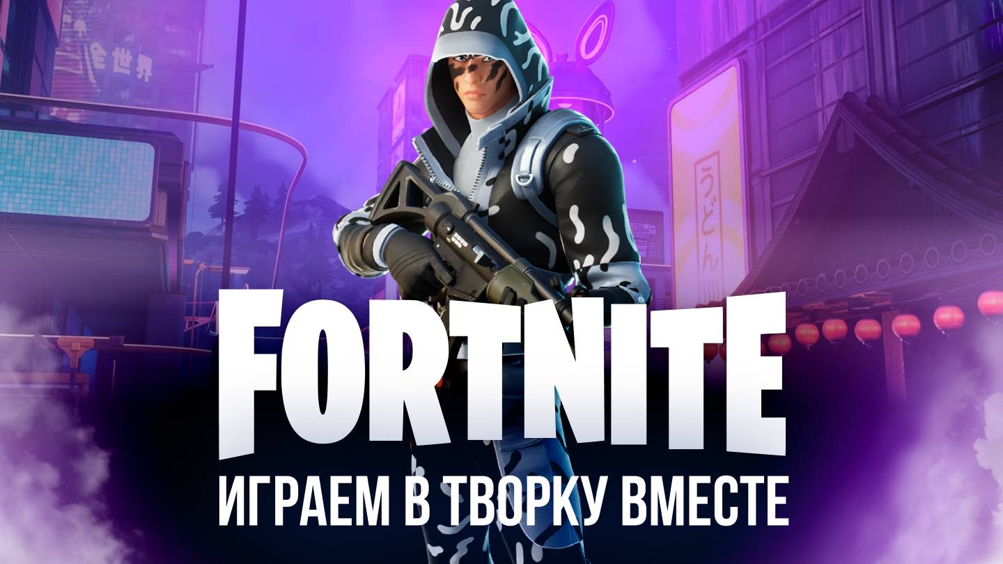 🔴 ФОРТНАЙТ СТРИМ - ИГРАЮ С ВАМИ В ТВОРКУ #фортнайт #fortnite #стрим