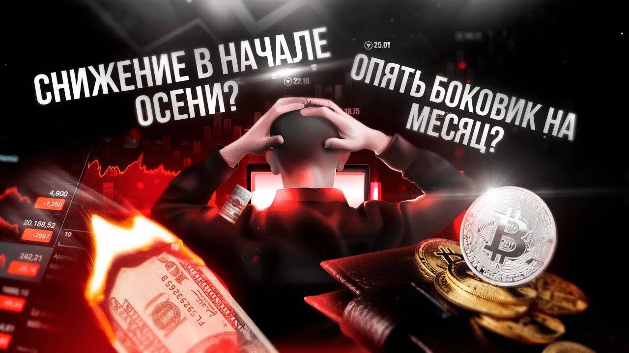 Опять боковик на месяц? Снижение в начале осени? Партнерство Circle и Coinbase вытащит рынок?