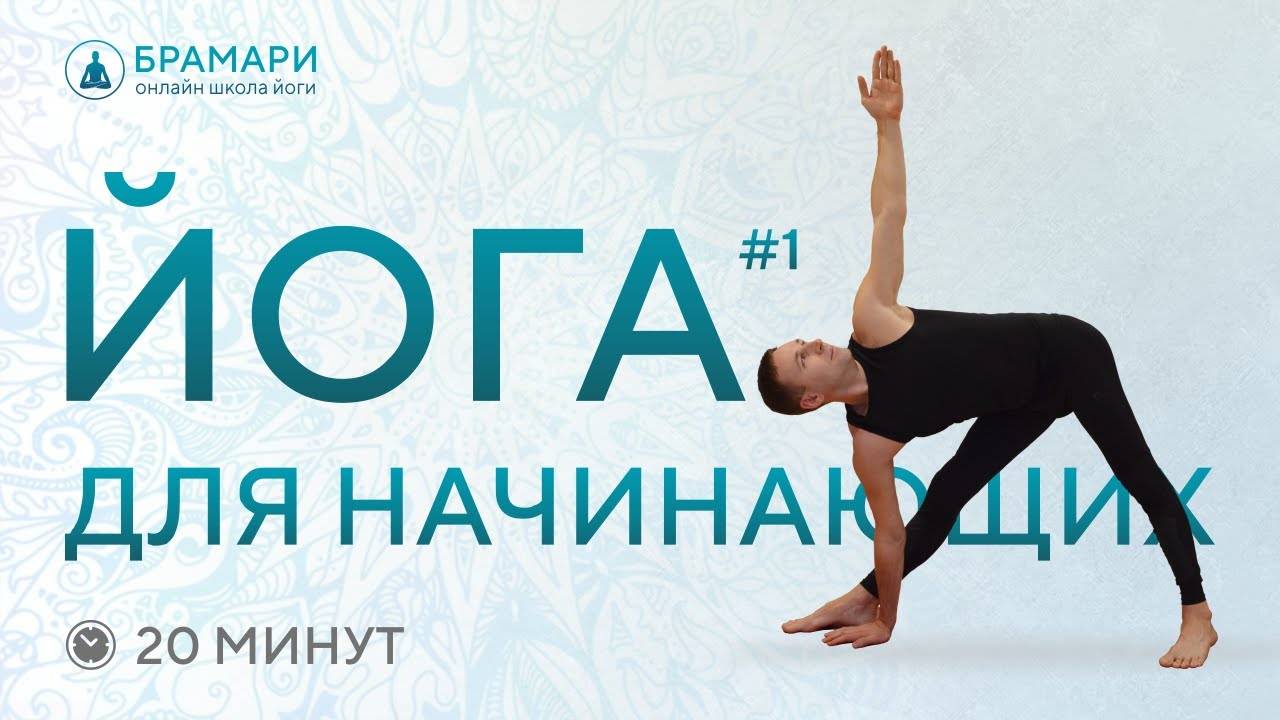 Йога для начинающих. Бесплатное онлайн занятие.