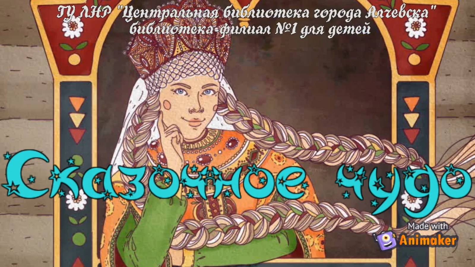 Фольклорное онлайн-знакомство с главными девицами-красавицами русских народных сказок