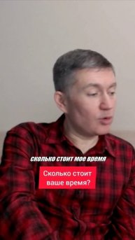 Сколько стоит ваше время? Психолог Сергей Левит.