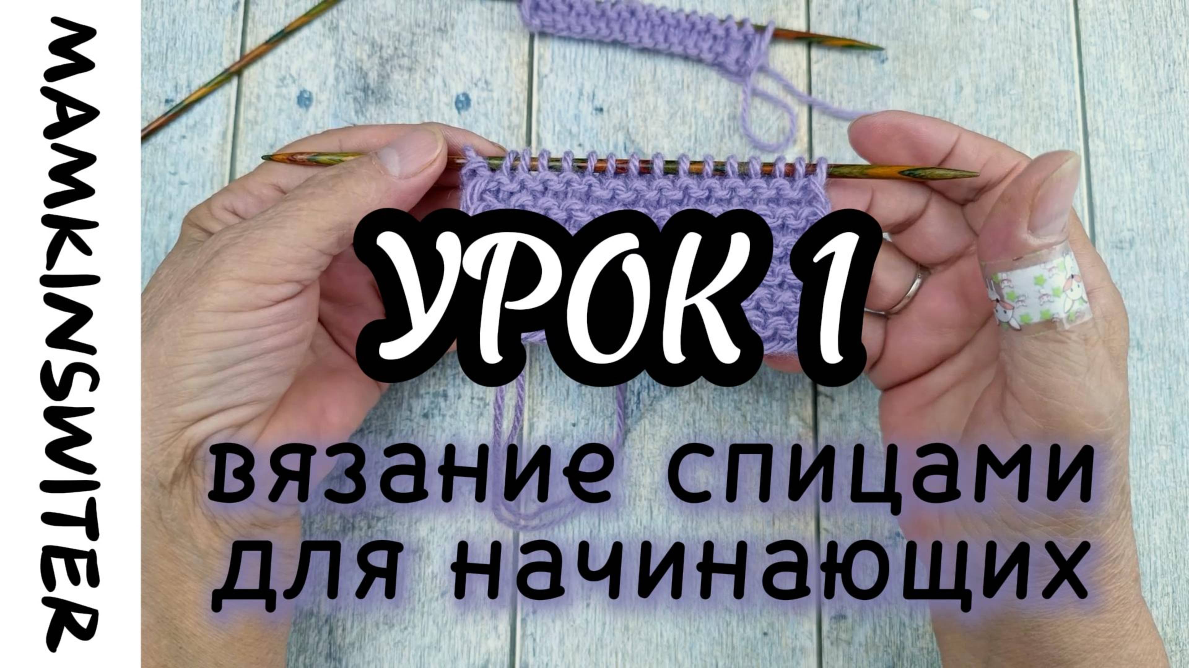 Бесплатный Урок №1 Вязание спицами