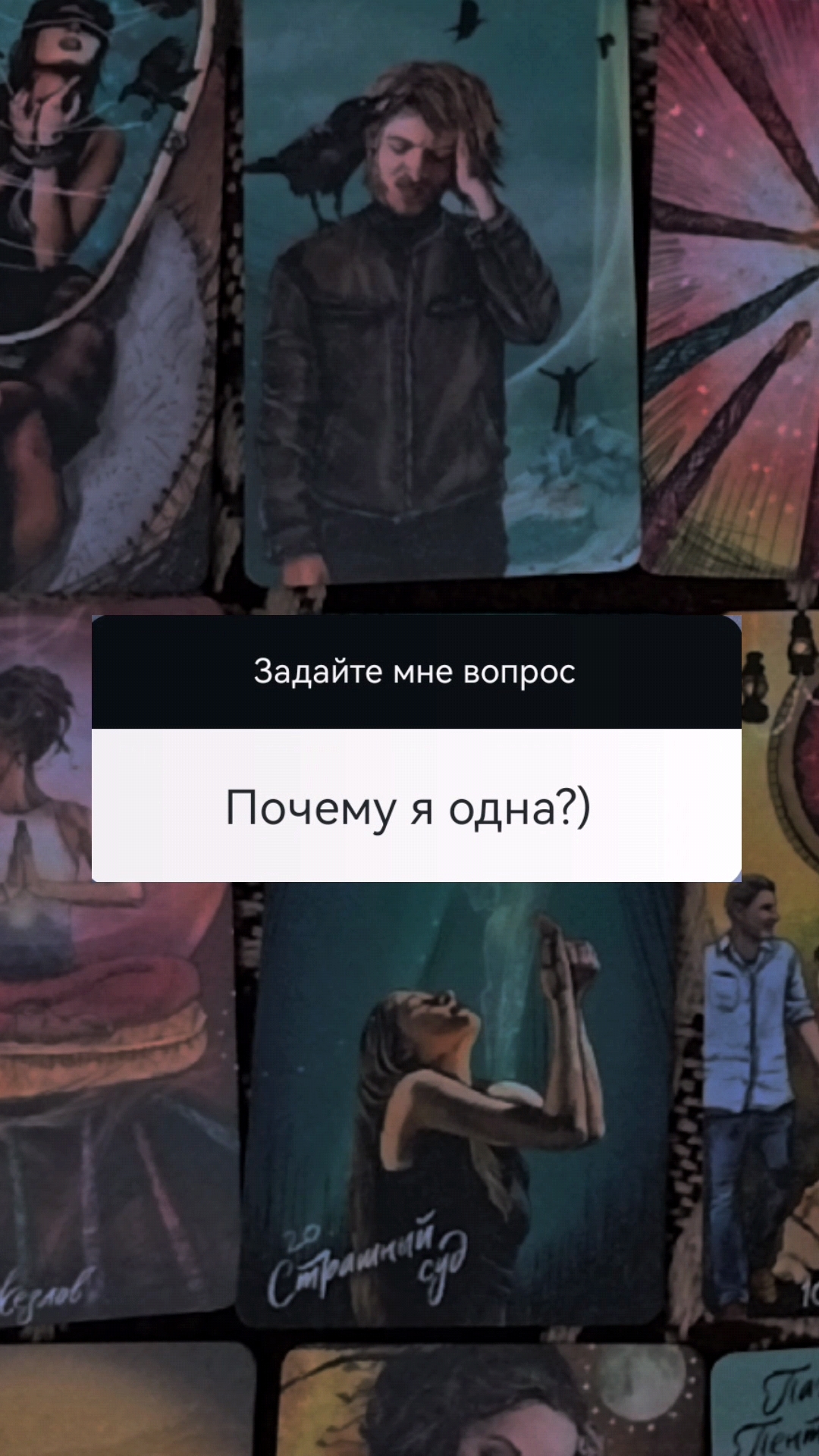 Причины одиночества — вопрос 🃏