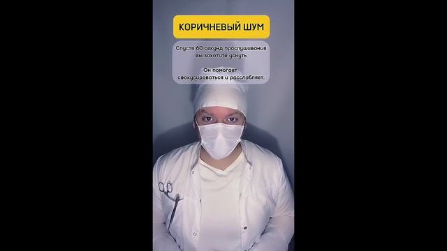 Коричневый Шум ❌