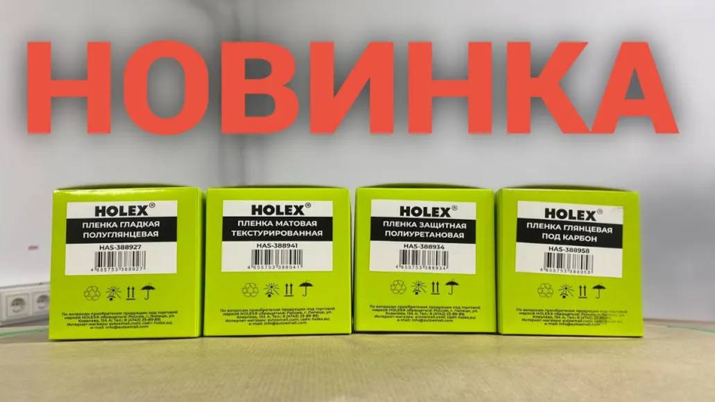 Новинка: Защитные пленки Holex