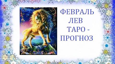 Февраль.Лев.Таро-прогноз.Шансы и возможности.Решения