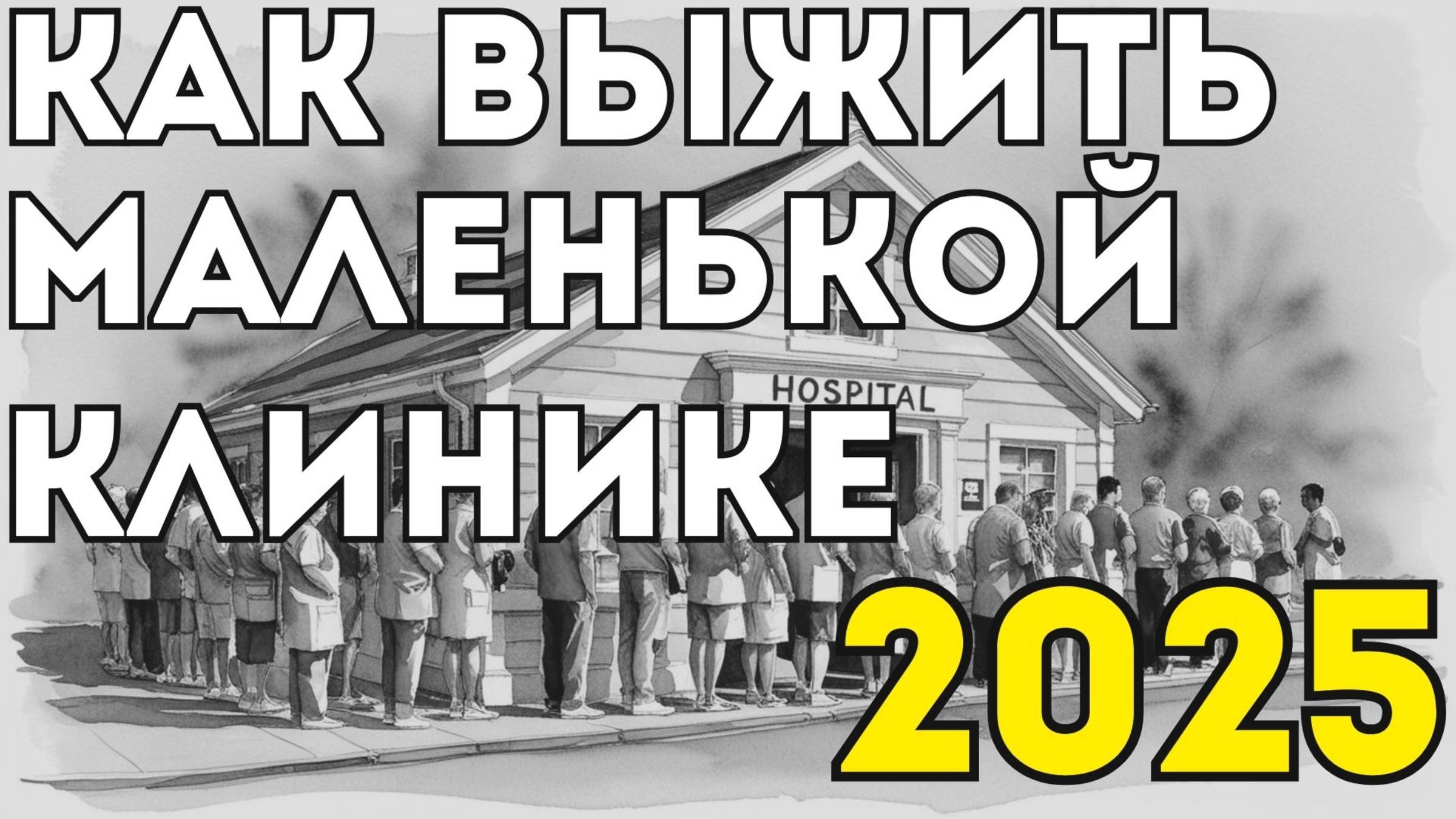 КАК ВЫЖИТЬ МАЛЕНЬКОЙ КЛИНИКЕ В 2025 ГОДУ