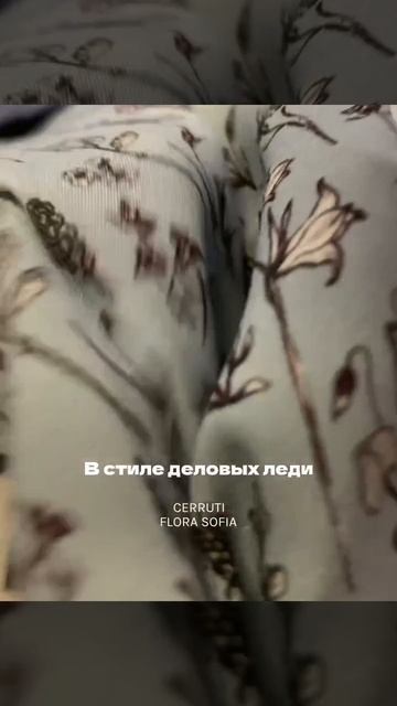 В стиле деловых леди. Костюмный кашемир Cerruti и шелк Flora Sofia
