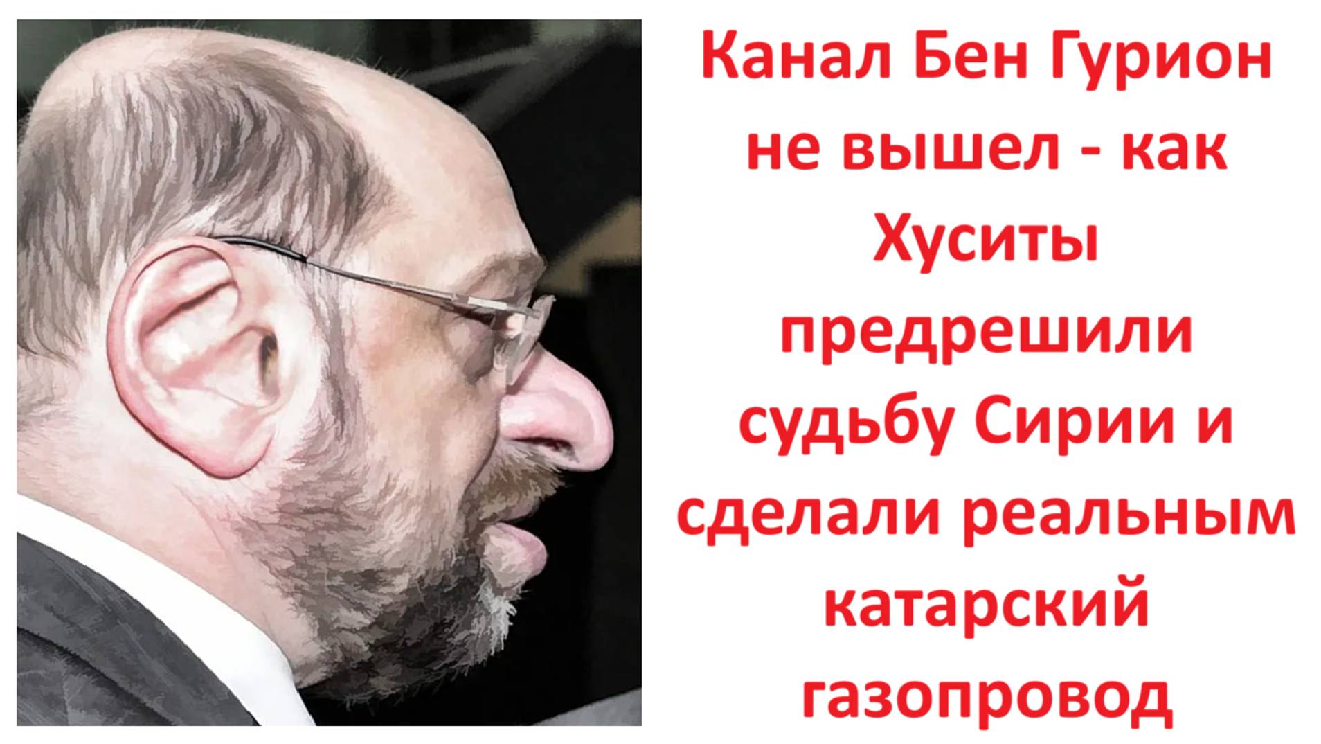 Канал Бен Гурион не вышел-как Хуситы предрешили судьбу Сирии и сделали реальным катарский газопровод