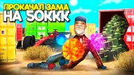 ПРОКАЧАЛ АККАУНТ ЗАМЕСТИТЕЛЯ 50+ МИЛЛИАРДОВ на АРИЗОНА РП!