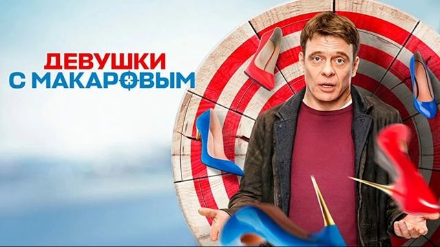 Девушки с Макаровым (2025) 5 сезон 12,13 серия