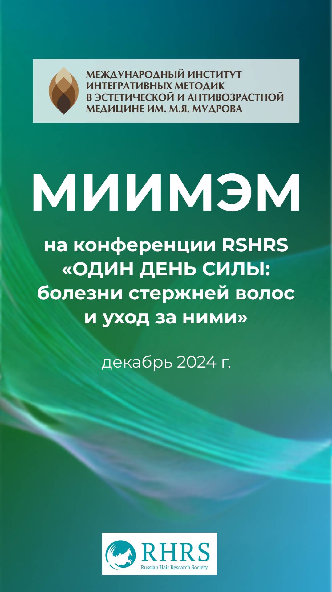 Конференция RHRS - «Болезни стержней волос и уход за ними»