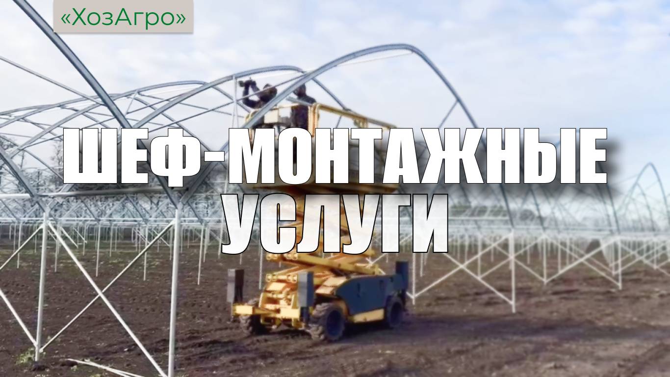 Приобретая наши конструкции, вы можете воспользоваться услугой шеф-монтажа 🌱