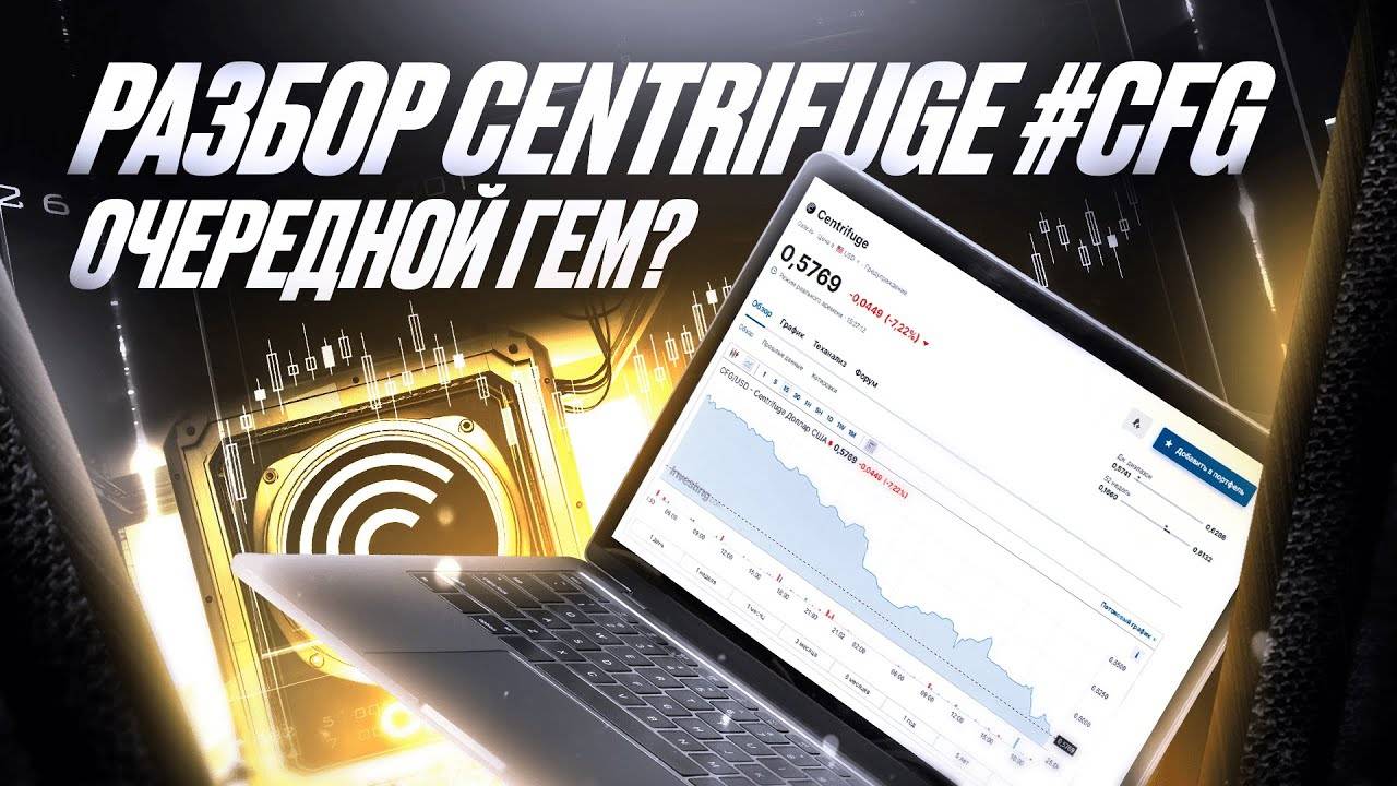 Разбор Centrifuge (CFG): тренд RWA снова актуален?