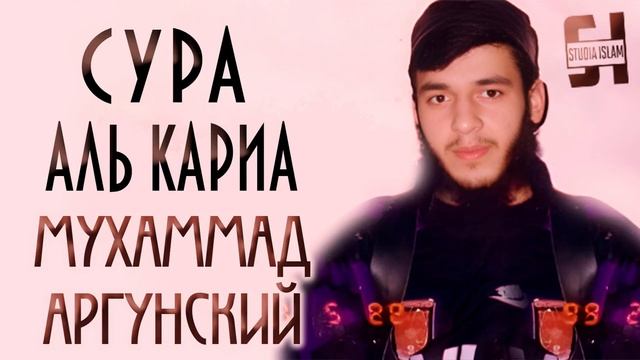 Сура Аль-Кариа - Мухаммад Аргунский