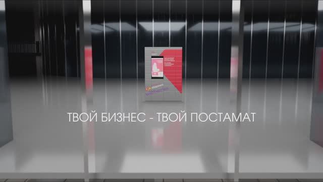 Бизнес с проектом  «Московский постамат»