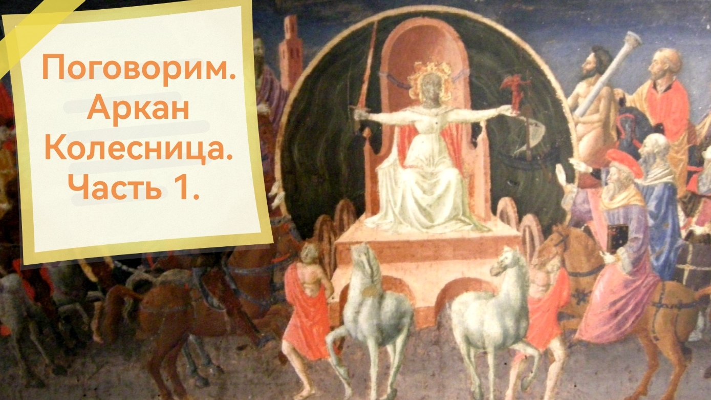 Поговорим. Аркан Колесница. Часть 1.