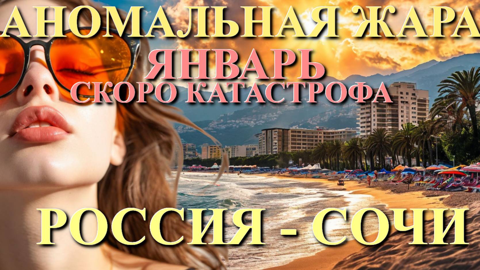 Россия Погода, климатическая катастрофа, Сочи погода, погода на февраль, аномальная жара 🌴🌴🌴