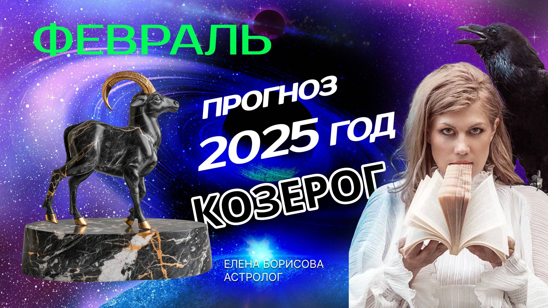 Козерог  Прогноз на ФЕВРАЛЬ 2025