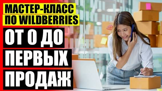 КАК ПРОДАВАТЬ ТОВАР НА ВАЙЛДБЕРРИЗ В РОССИИ НА 2025 🎯 КАК ТОРГОВАТЬ НА ВАЛБЕРИС БЕЗ СЕРТИФИКАТА ❗