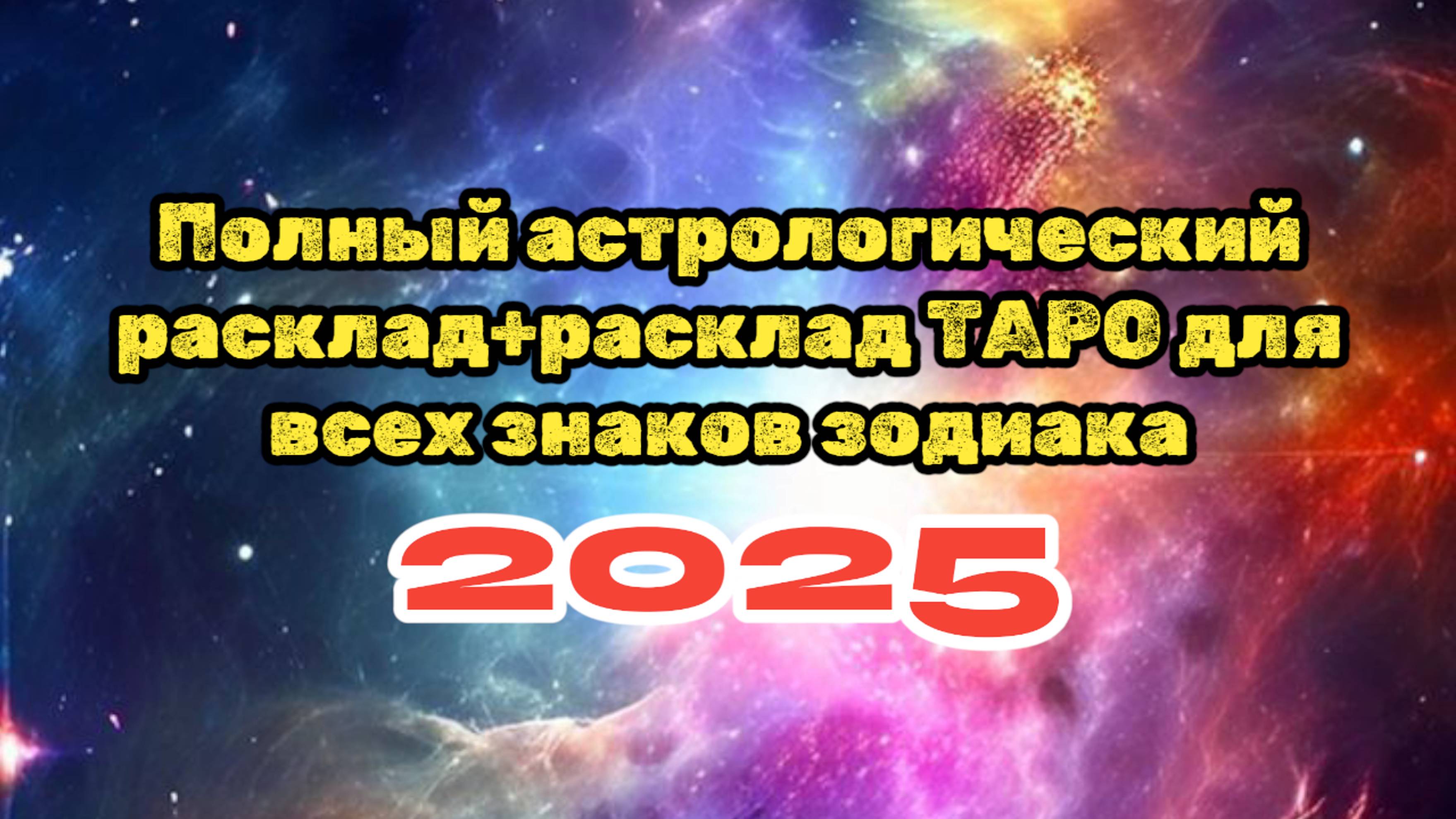 Полный АСТРОЛОГИЧЕСКИЙ прогноз и расклад ТАРО на февраль 2025 года