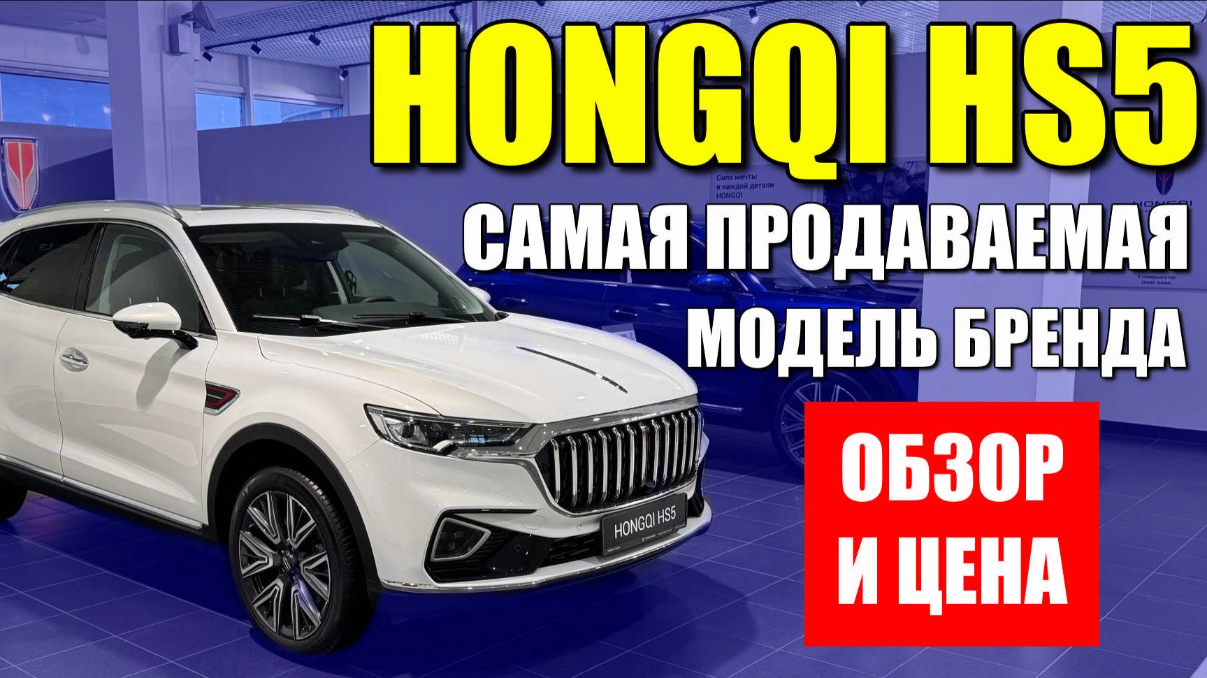 HONGQI HS5. Самая популярная модель бренда. Почему дорест? Обзор и цена.