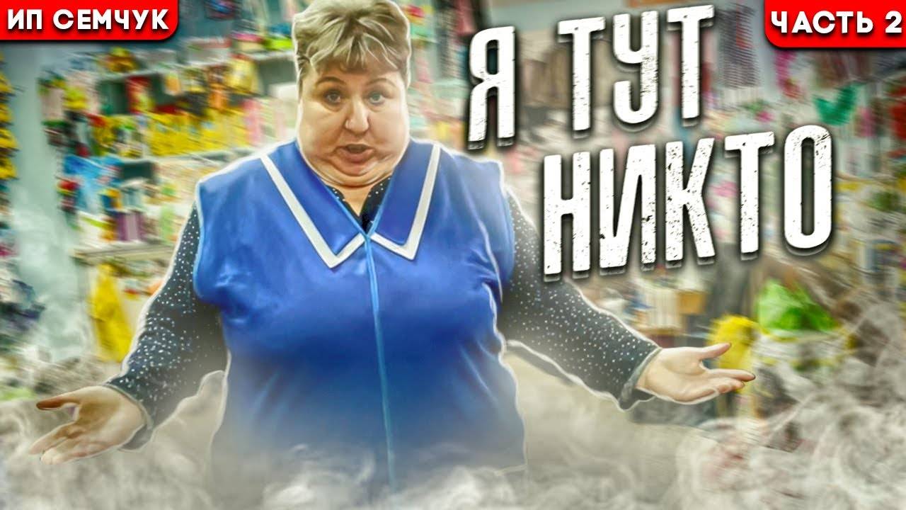 2| Я ТУТ НИКТО / ПРОДАВЕЦ УДЕРЖИВАЕТ ПОКУПАТЕЛЕЙ / ЗАПЕРЛИ ДВЕРИ, ВЫЗВАЛИ ПОЛИЦИЮ