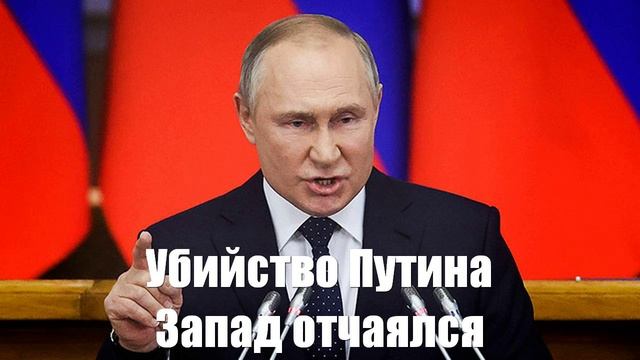 Запад делает отчаянную ставку на убийство Путина