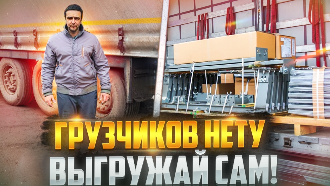 Разгружаю фуру сам!! Новый стажёр) 18+