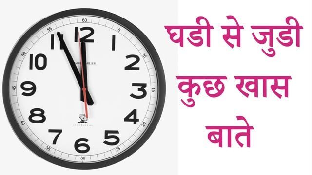 wall clock lagane ki sahi disha | deewar ghadi kis disha mein lagaye | diwal ghadi kis disha me