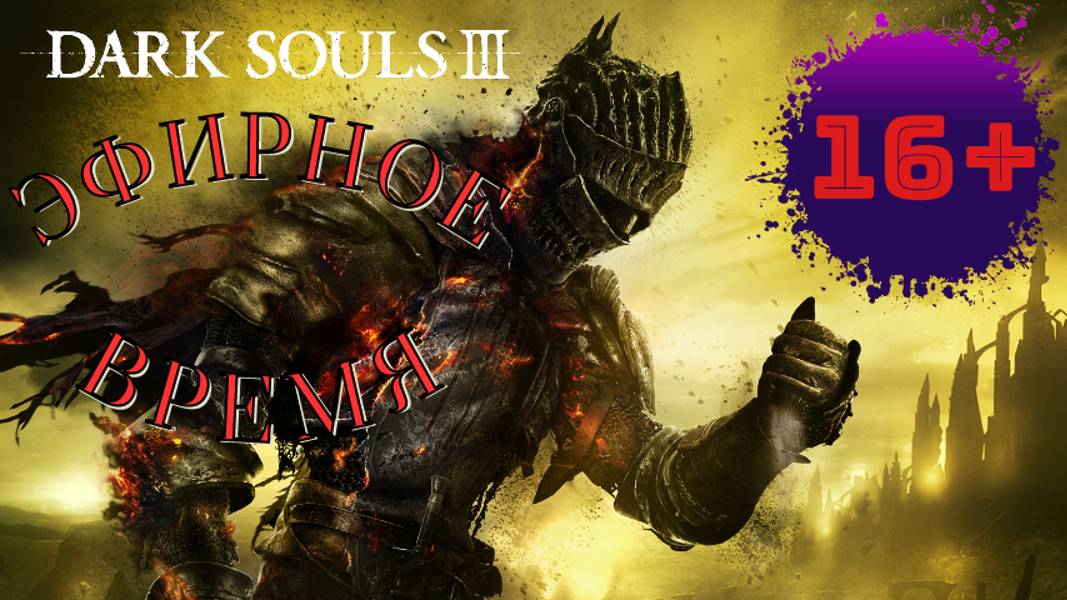 СТРИМ🎮Dark Souls III (Погружение во тьму 5)