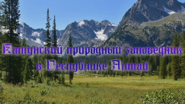 Катунский биосферный заповедник в Республике Алтай