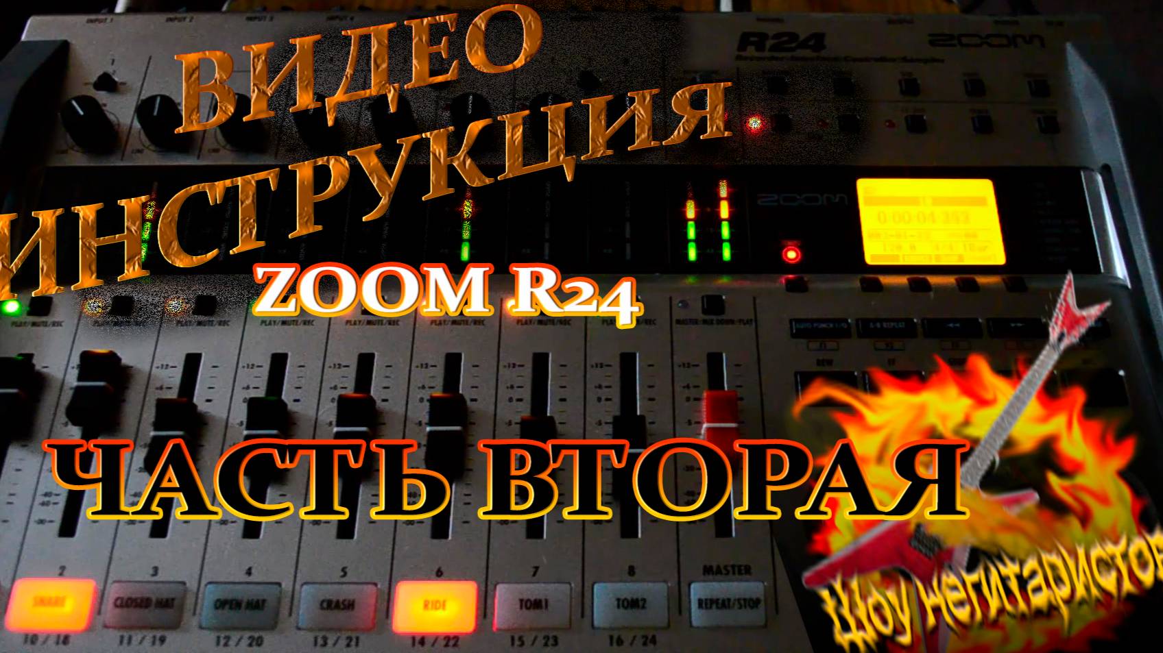 ZOOM R24 Гайд часть 2