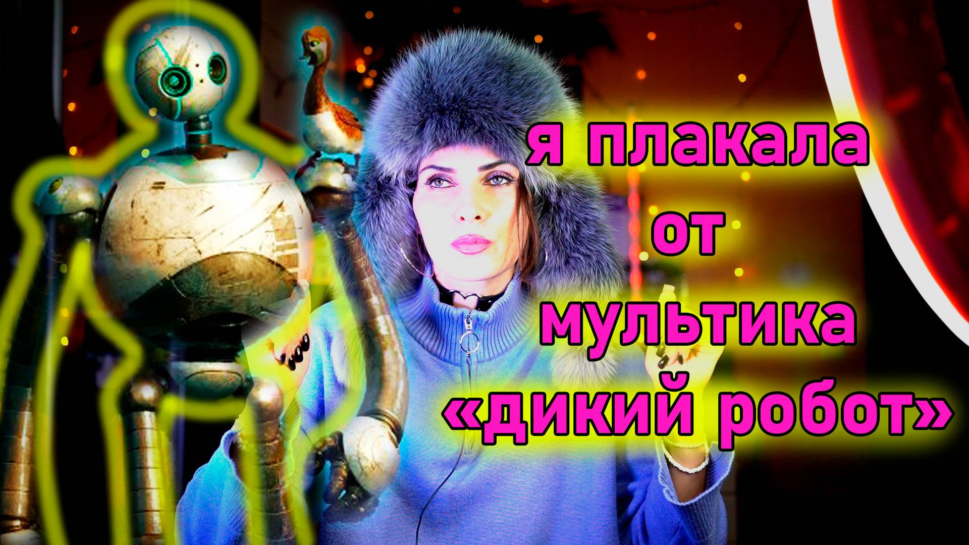 обзор фильма-дикий робот