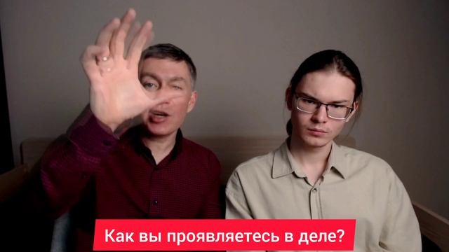 Как вы проявляетесь в деле? Психолог Сергей Левит.