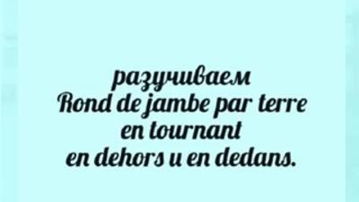 Rond de jambe par terre en tournant en dehors и en dedans.