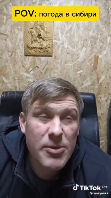 POV: погода в сибири