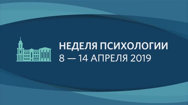 Неделя психологи в МосГУ.