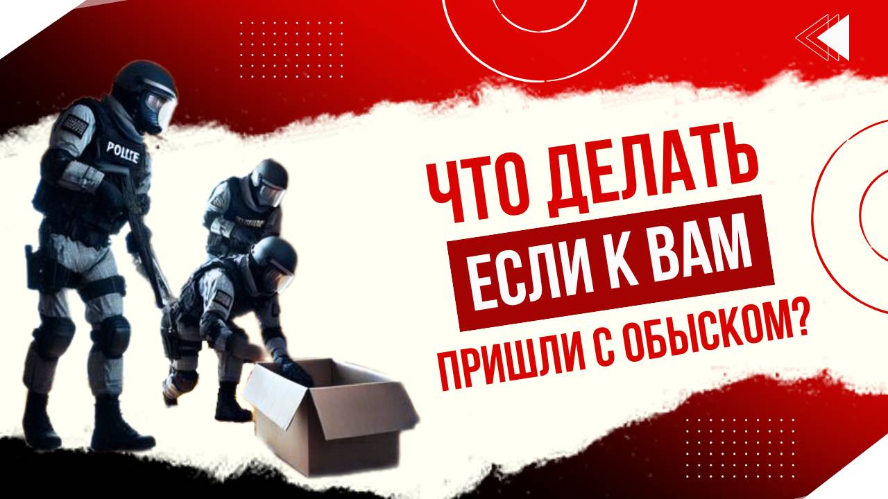Что делать, если к вам пришли с обыском?