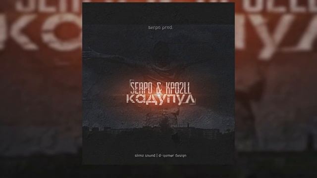 SERPO, Kpo2LL - Кадупул (serpo prod.) ПРЕМЬЕРА 2021!!!