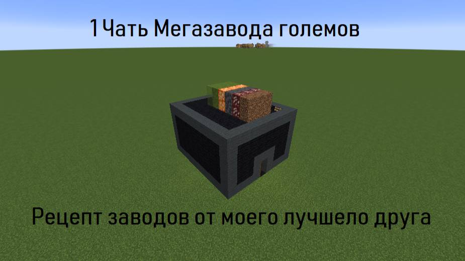 1 Часть Мегазавода големов но скорость х5
