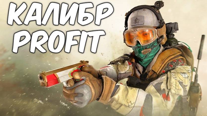 PROFIT Калибр #1 ФАРМИМ И ТЕСТИ