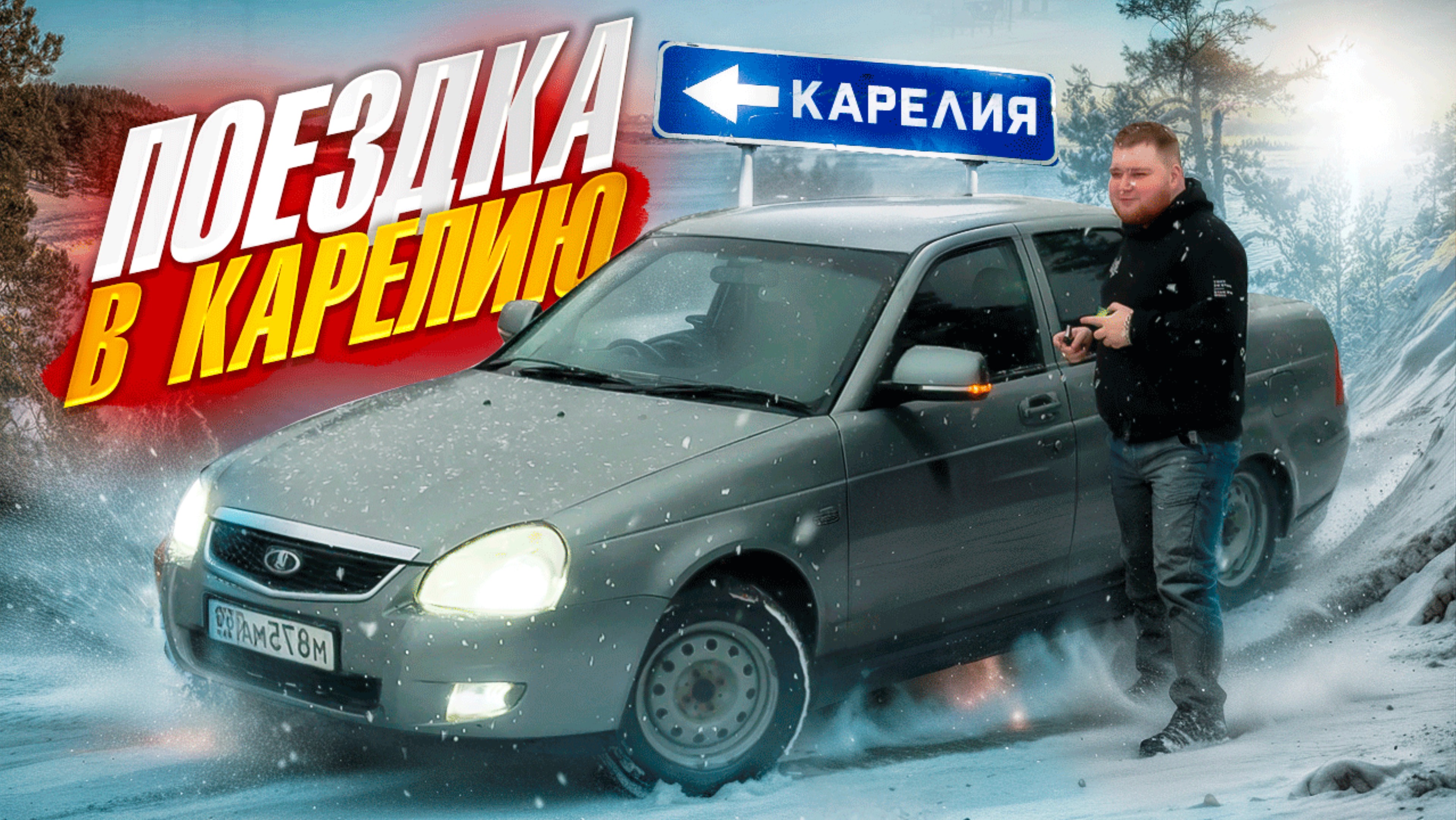 Поездка в Карелию на приоре ! Приора сломалась ?