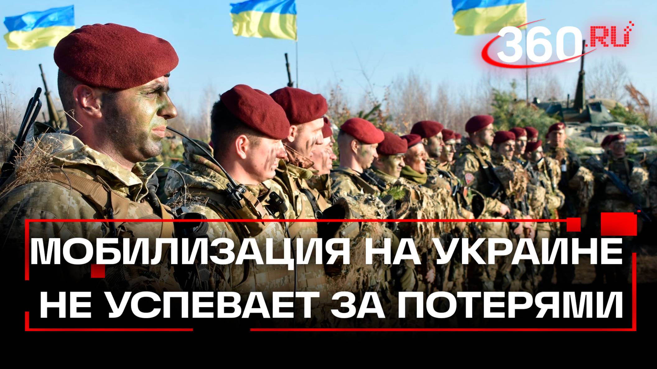 Мобилизация на Украине перестала успевать за ростом потерь ВСУ – подсчитали в Минобороны России