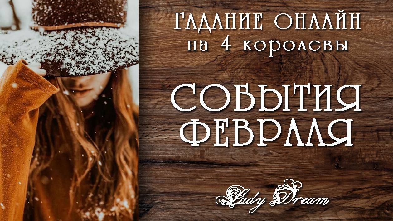 🔷 4 королевы ТАРО ПРОГНОЗ на ФЕВРАЛЬ / Онлайн гадание на ближайшее будущее Lady Dream