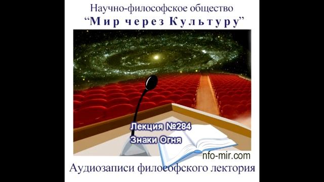 284 Аудиолекция Знаки Огня