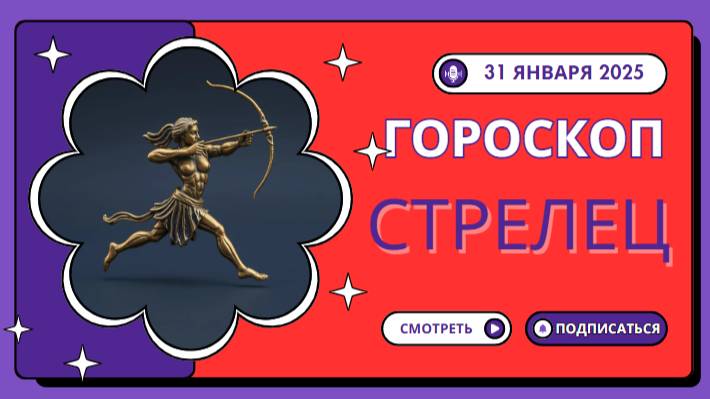 🏇 Гороскоп на 31 января 2025: Стрельцы, двигайтесь вперед к новым победам! 🏇