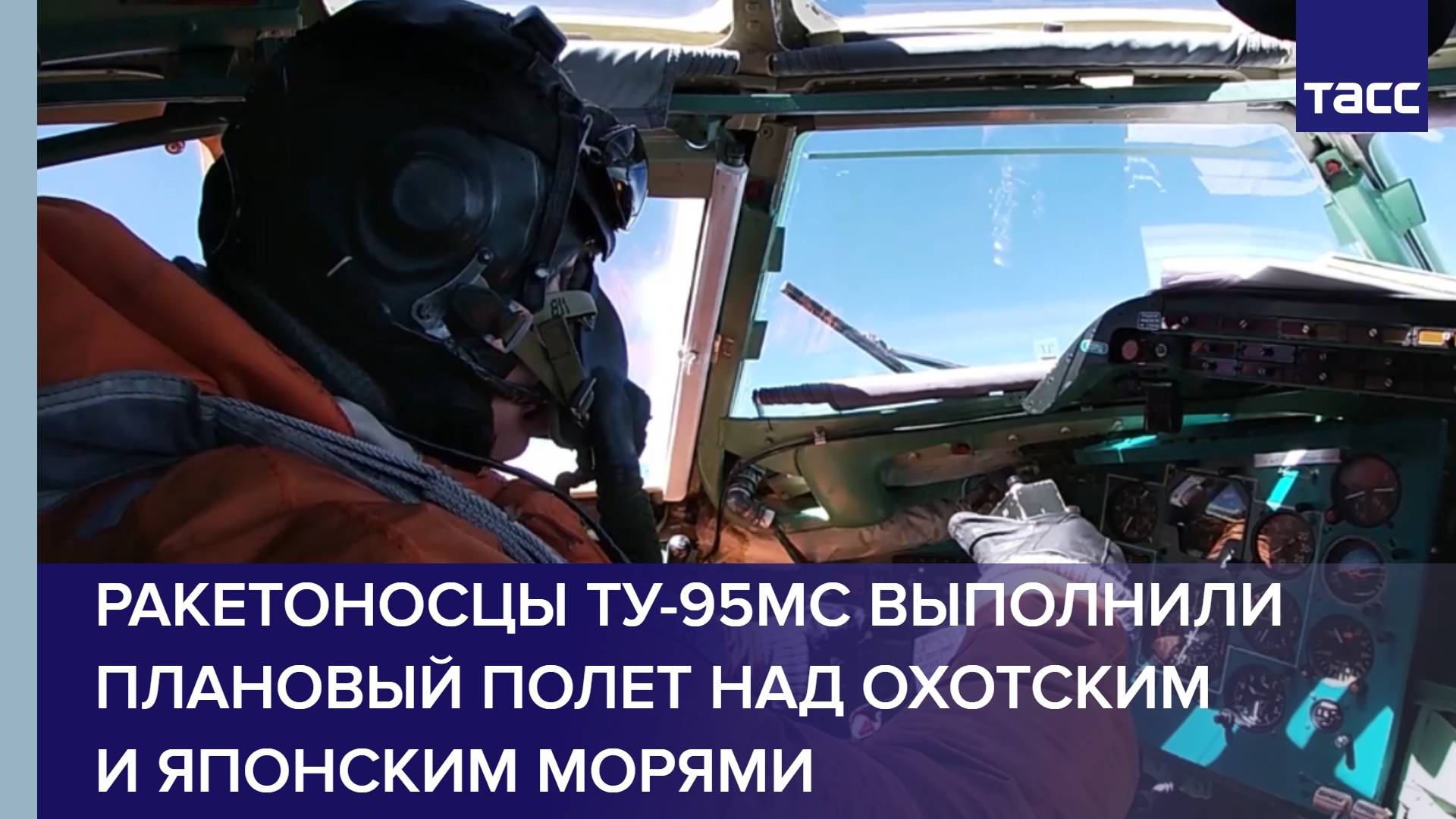 Ракетоносцы Ту-95МС выполнили плановый полет над Охотским и Японским морями